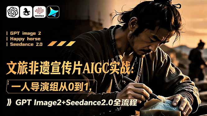 文旅非遗宣传片AIGC实战:一人导演组从0到1,GPT Image2+Seedance2.0全流程-初遇资源网