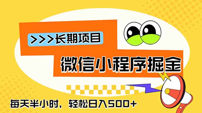 微信小程序掘金,一部手机日入500+,每天只需半小时,长期稳定-初遇资源网