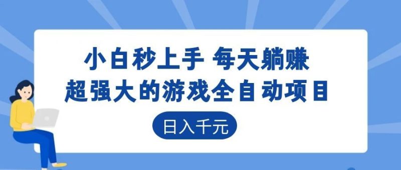 超强大的游戏自动化项目，日入几百，项目绿色长久，告别打工！-初遇资源网