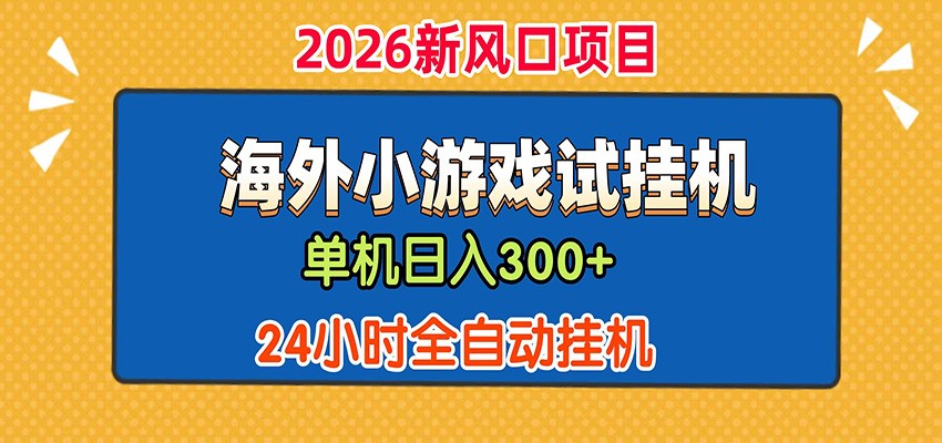 【福缘网创】单机日产300+！ 海外广告小游戏试玩搬砖，24小时脚本全自动挂机 - 初遇资源网
