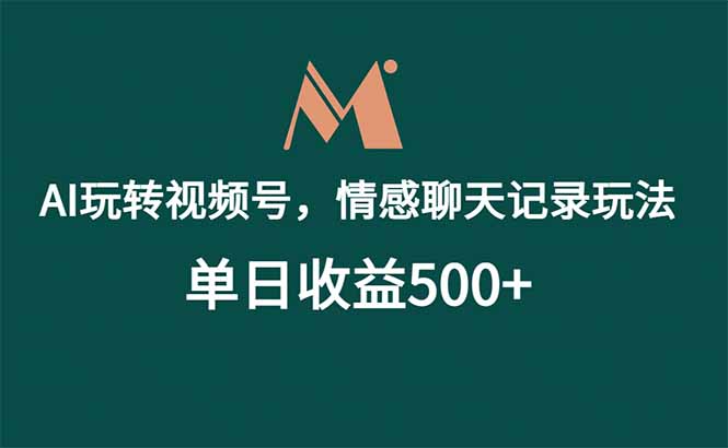 AI玩转视频号,情感聊天记录玩法,单日收益500+-初遇资源网
