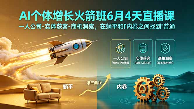 AI个体增长火箭班6月4天直播课,一人公司-实体获客-商机洞察,在躺平和内卷之间找到“普通人创收”的第三曲线-初遇资源网