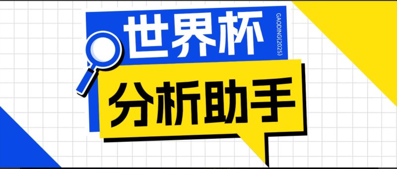 2026美加墨世界杯及各大联赛分析脚本,号称胜率百分之90以上【预测助手+使用教程】-初遇资源网