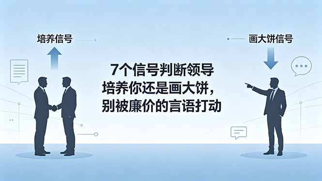 付费文章:7个信号判断领导培养你还是画大饼,别被廉价的言语打动-初遇资源网