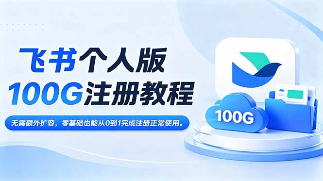 飞书个人版100G注册教程,无需额外扩容,零基础也能从0到1完成注册正常使用。-初遇资源网