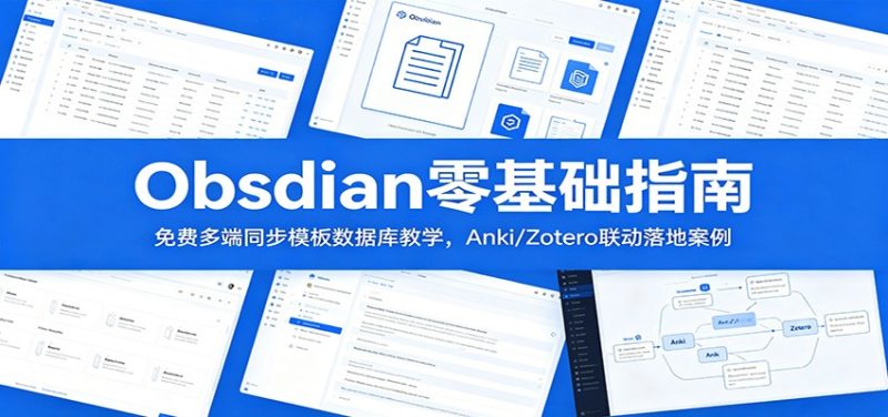 Obsidian零基础指南:免费多端同步模板数据库教学,Anki/Zotero联动落地案例-初遇资源网
