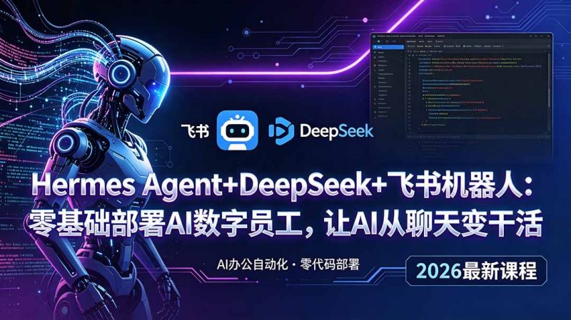 Hermes Agent+DeepSeek+飞书机器人:零基础部署AI数字员工,让AI从聊天变干活-初遇资源网