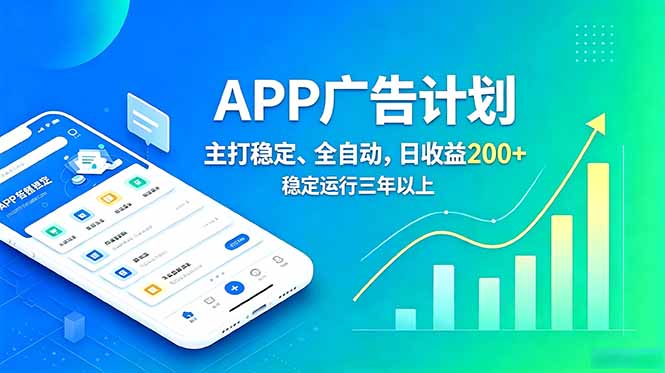 长期稳定APP广告自动化创收计划,稳定运行三年以上。日收益200+-初遇资源网