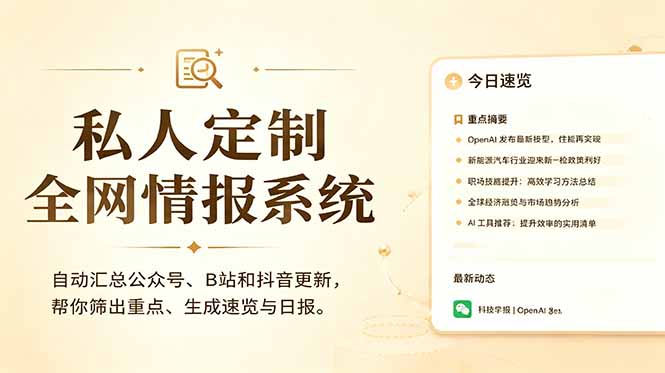 私人全网情报系统:自动汇总公众号B站抖音,AI筛重点生成日报,信息不再错过 (教程+源代码)-初遇资源网