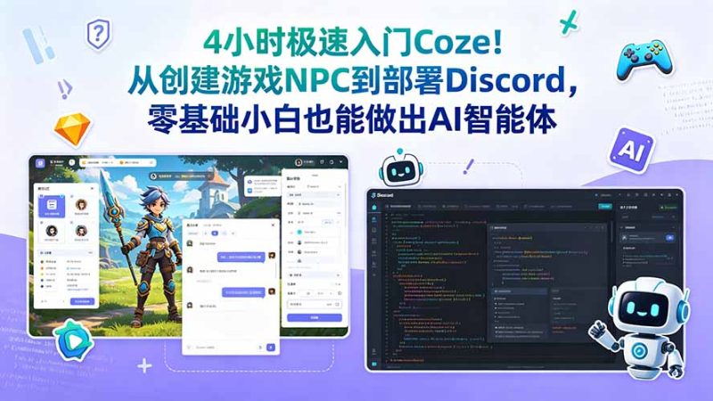 4小时极速入门Coze!从创建游戏NPC到部署Discord,零基础小白也能做出AI智能体-初遇资源网