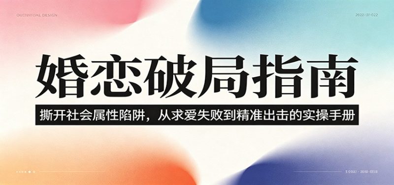 婚恋破局指南:撕开”社会属性” 、求爱头败上 到”精准出击”的实操手册-初遇资源网