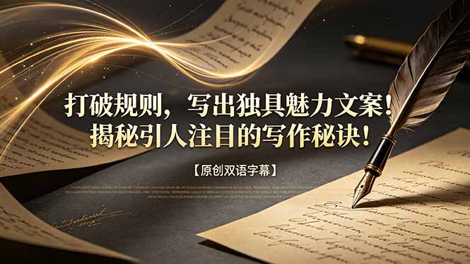 打破规则，写出独具魅力文案！揭秘引人注目的写作秘诀！【原创双语字幕】-初遇资源网