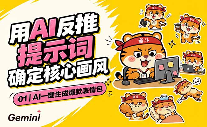 AI一键生成爆款表情包：反推提示词+角色设定+动态技巧，适配微信抖音小红书-初遇资源网