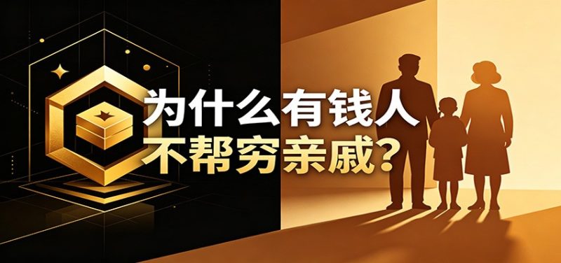某公众号付费文章：《从8个维度来解释为什么有钱人不帮穷亲戚》-初遇资源网