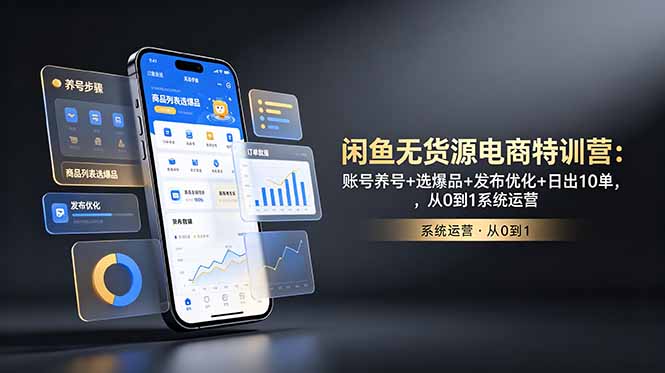 闲鱼无货源电商特训营：账号养号+选爆品+发布优化+日出10单，从0到1系统运营-初遇资源网