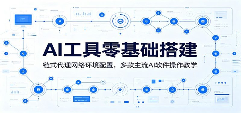 AI工具零基础搭建:链式代理网络环境配置,多款主流AI软件操作教学-初遇资源网
