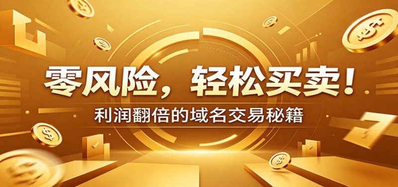 零风险域名交易实战秘籍:新手安全买卖教学,选品定价谈判实现收益翻倍-初遇资源网