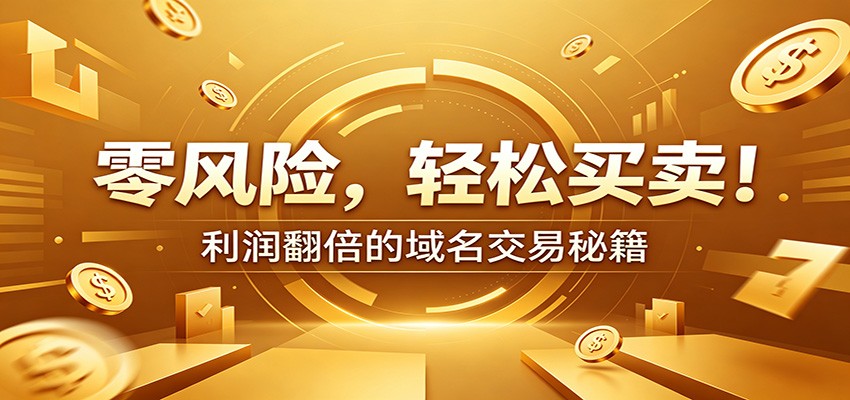 【福缘网创】零风险域名交易实战秘籍：新手安全买卖教学，选品定价谈判实现收益翻倍 - 初遇资源网