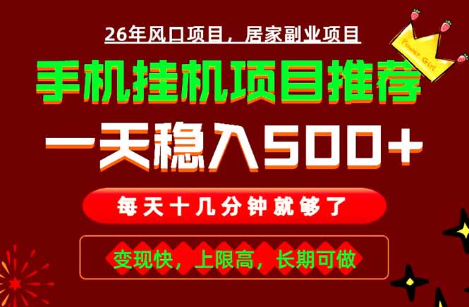 【中创网】实战落地项目首推！手机挂机掘金，每天十几分钟，轻松日入500+，长期稳定！ - 初遇资源网