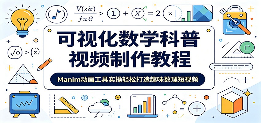 【福缘网创】可视化数学科普视频制作教程：Manim动画工具实操轻松打造趣味数理短视频 - 初遇资源网