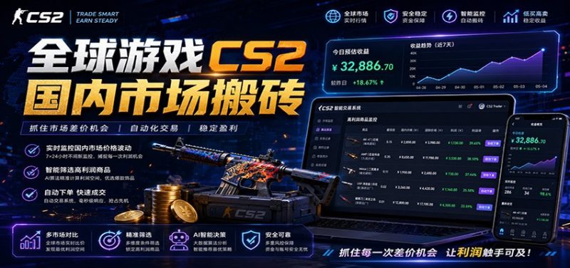 全球游戏CS2国内市场自动云搬砖,只需手机操作,简单易上手,日入300+-初遇资源网