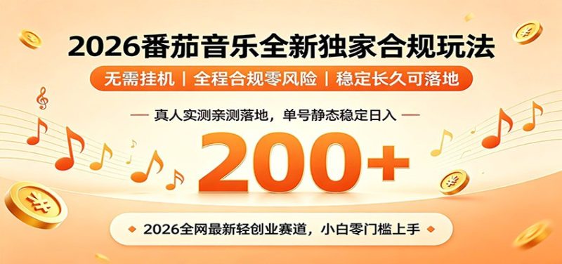番茄音乐2026最新独家玩法 不挂机不违规 单号实测落地日收200+-初遇资源网