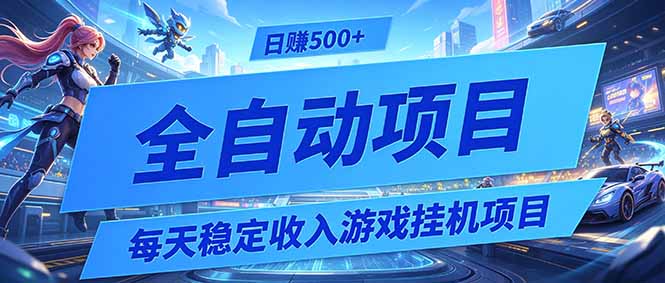每天稳定收入的游戏挂机项目,0基础小白解放双手,日赚500+【揭秘】-初遇资源网