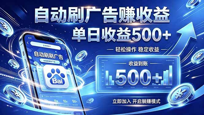 居家线上广告轻任务,空闲时间轻松增收,操作流程简单易懂,零基础小白也能快速上手-初遇资源网