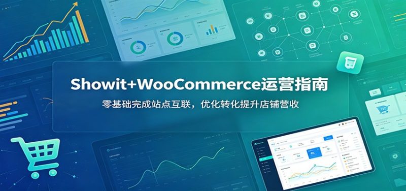 Showit+WooCommerce运营指南：零基础完成站点互联，优化转化提升店铺营收-初遇资源网