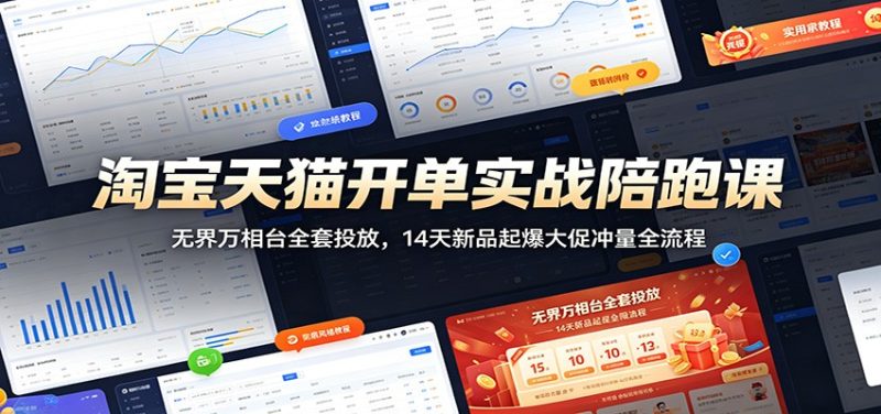 淘宝天猫开单实战陪跑课:无界万相台全套投放,14天新品起爆大促冲量全流程-初遇资源网