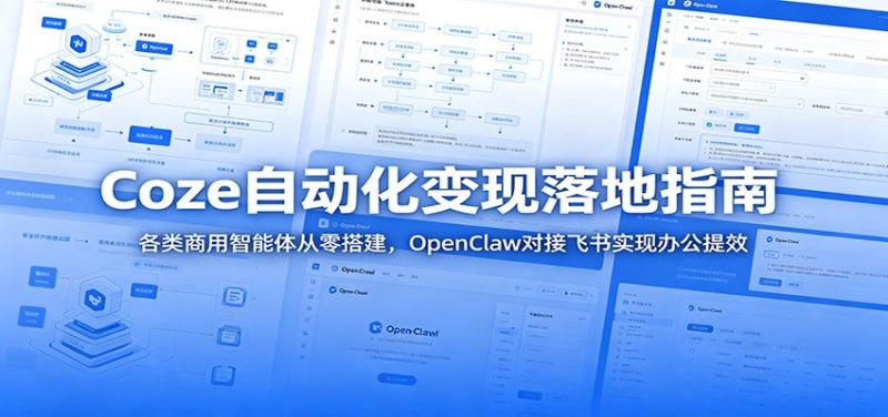 Coze自动化变现落地指南:各类商用智能体从零搭建,OpenClaw对接飞书实现办公提效-初遇资源网