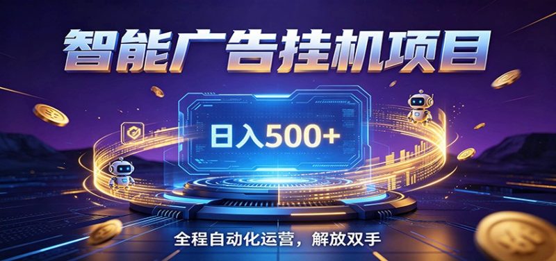 全自动广告挂机副业 日入500+,零门槛24小时无人值守被动创收项目-初遇资源网