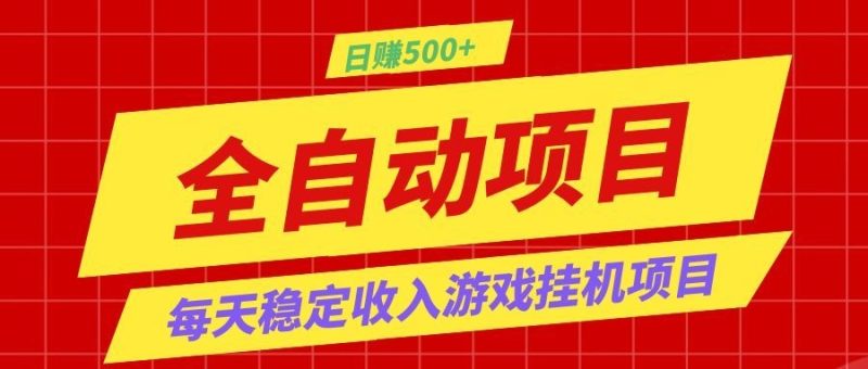 打造长期稳定盈利游戏搬砖,收益1000+,最简单得网赚项目!-初遇资源网