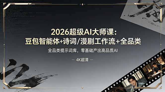 【中创网】2026超级AI大师课：豆包智能体+诗词/漫剧工作流+全品类提示词库，零基础产出高品质AI - 初遇资源网