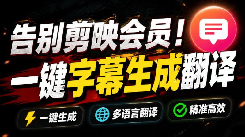 从此告别剪映会员?开源视频字幕生成器,支持离线本地GPU加速运行,一键视频翻译及字幕生成,妙幕-初遇资源网