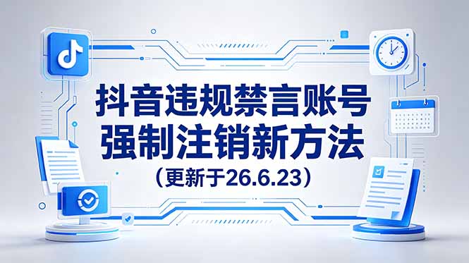 【中创网】抖音违规禁言账号强制注销新方法，更新于26.6.23，有需要自行测试 - 初遇资源网