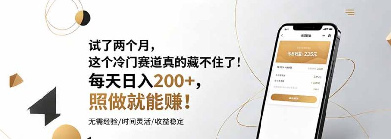 试了两个月，这个冷门赛道真的藏不住了！每天日入200+，照做就能赚！-初遇资源网