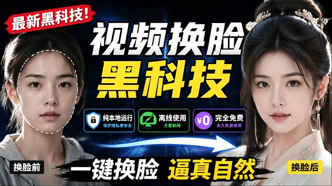 【中创网】AI 人工智能如此夸张？一键视频换脸黑科技，纯本地离线运行，本地视频换脸娱乐工具， AI FaceSwap - 初遇资源网