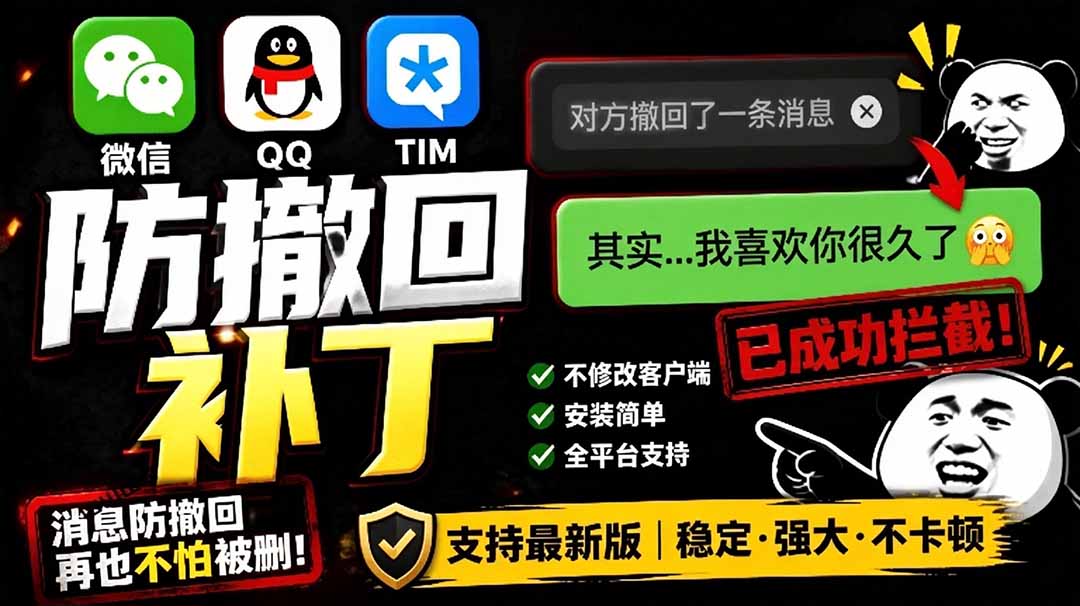 【中创网】Windows 下 PC 版微信/QQ/TIM 的防撤回多开工具！开源免费使用，且免费长期维护 RevokeMsgPatcher - 初遇资源网