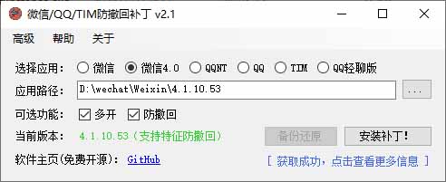 Windows 下 PC 版微信/QQ/TIM 的防撤回多开工具！开源免费使用，且免费长期维护 RevokeMsgPatcher