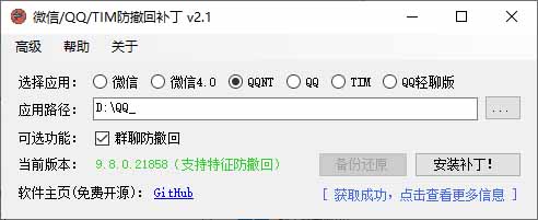 Windows 下 PC 版微信/QQ/TIM 的防撤回多开工具！开源免费使用，且免费长期维护 RevokeMsgPatcher