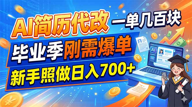 【中创网】AI简历代改，一单几百块，毕业季刚需爆单，新手照做日入700+ - 初遇资源网