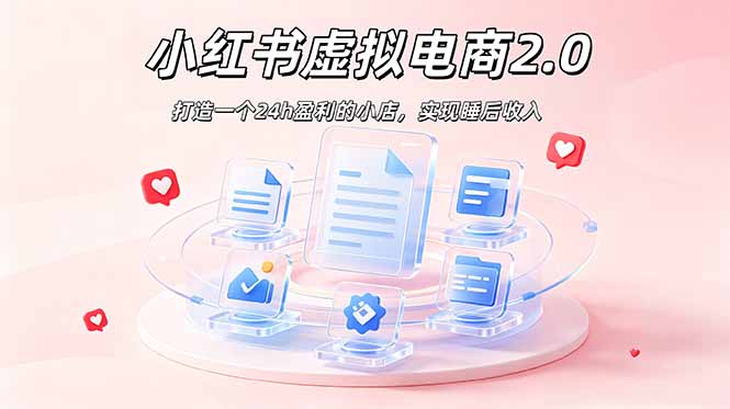 【中创网】2026 年最强风口掘金项目：AI小红书虚拟电商，布局搜索流量，每日躺赚500+ - 初遇资源网