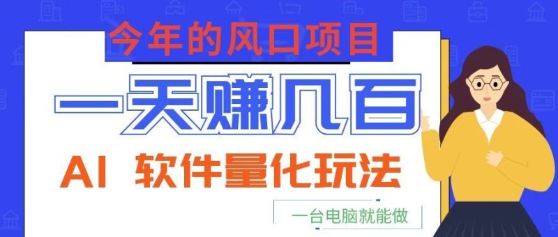 今年的风口项目，AI 软件量化玩法，让你一天赚几百，一台电脑就能做！-初遇资源网