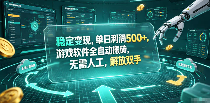 【中创网】海外游戏全自动搬砖玩法，单窗口每天100左右，无需手动！【揭秘】 - 初遇资源网
