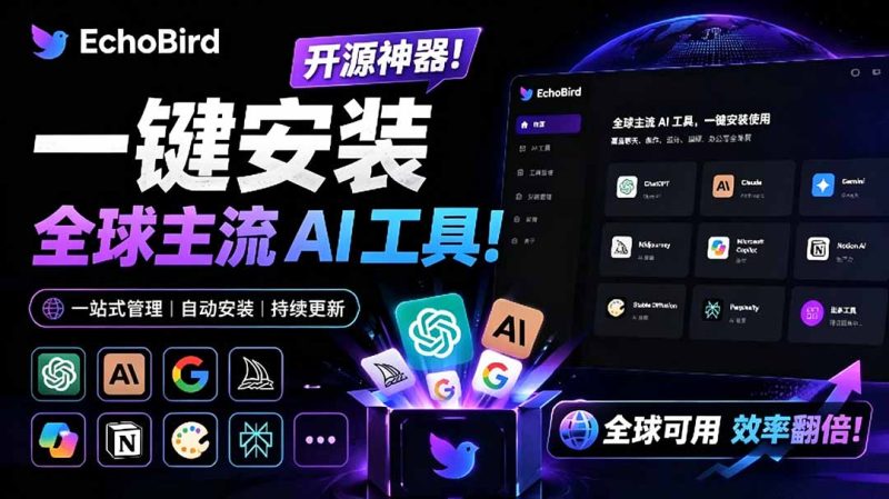 一键安装和修复 Claude Code、OpenClaw、Codex 等主流 AI 工具！Github开源神器，小白可用，EchoBird-初遇资源网