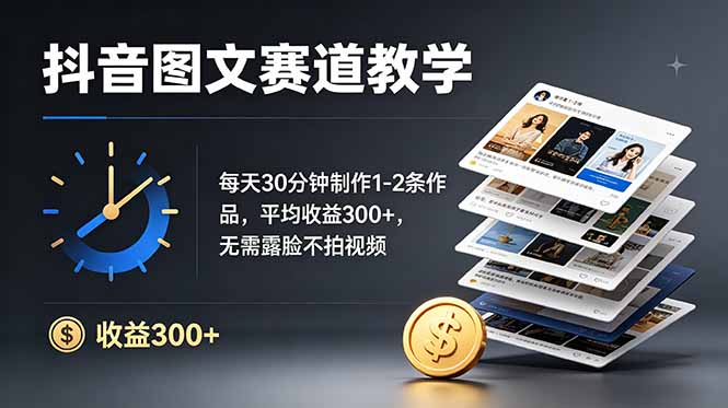 【中创网】抖音10W粉博主亲授图文赛道：每天30分钟制作1-2条作品，平均收益300+，无需露脸不拍视频 - 初遇资源网