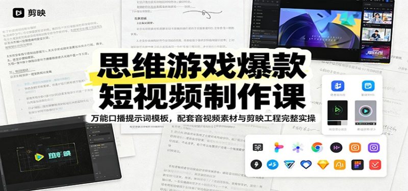 思维游戏爆款短视频制作课：万能口播提示词模板，配套音视频素材与剪映工程完整实操-初遇资源网