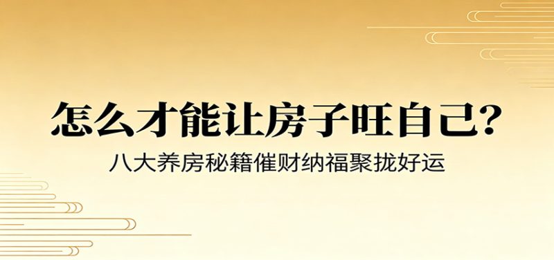 付费文章《怎么才能让房子旺自己？》八大养房秘籍催财纳福聚拢好运-初遇资源网