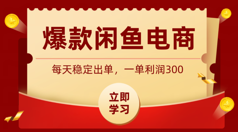 爆款闲鱼电商，卖法简单粗暴，长期稳定可做，一单利润300-初遇资源网